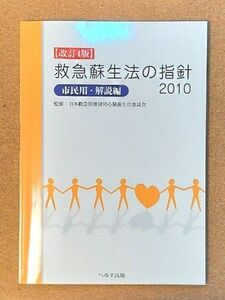 救急蘇生法の指針　市民用・解説編　２０１０改訂４版 日本救急医療財団心肺蘇生法委員会／監修