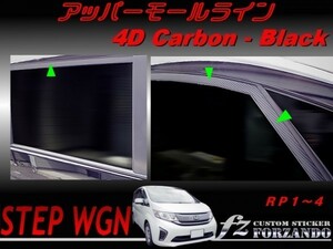  Step WGN RP upper molding line 4D carbon style car make another cut . sticker speciality shop fz