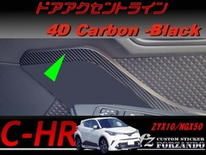 C-HR CHR ドアアクセントライン　４Ｄカーボン調　車種別カット済みステッカー専門店　ｆｚ ZYX10 NGX50