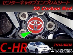 C-HR CHR ３Ｄカーボン調　レッド　センターキャップエンブレムシート　車種別カット済みステッカー専門店　ｆｚ ZYX10 NGX50