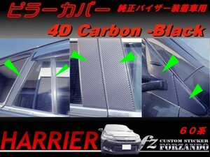 ハリアー 60系 ピラーカバー 純正バイザー車用 ４Dカーボン調 12Ｐ　車種別カット済みステッカー専門店　ｆｚ