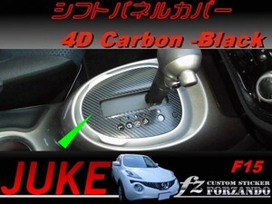ジューク JUKE F15 シフトパネルカバー ４Ｄカーボン調 ブラック　車種別カット済みステッカー専門店　ｆｚ
