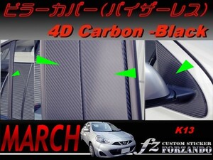 マーチ　K13　ピラーカバー　バイザーレス車　４Ｄカーボン調　車種別カット済みステッカー専門店　ｆｚ march