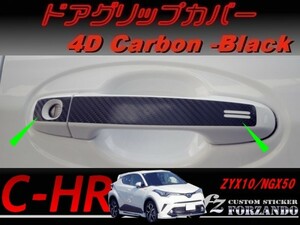 C-HR CHR ドアグリップカバー　４Ｄカーボン調　ブラック　車種別カット済みステッカー専門店　ｆｚ ZYX10 NGX50