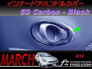 マーチ　K13　インナードアハンドルカバー　５Ｄカーボン調　ブラック　車種別カット済みステッカー専門店　ｆｚ march