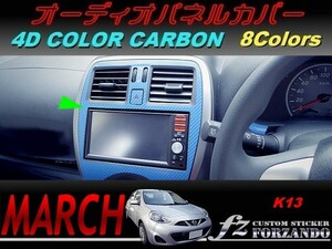 マーチ 後期 K13 オーディオパネルカバー　４Ｄカラーカーボン調　車種別カット済みステッカー専門店　ｆｚ march