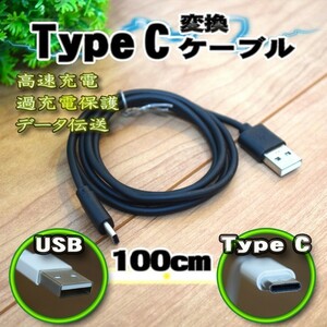 【黒】 USB TYPE-C 充電 転送 ケーブル 通信 1m 送料無料