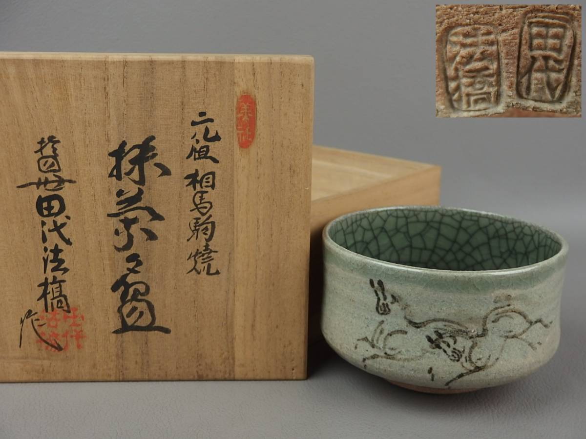 2025年最新】Yahoo!オークション -相馬駒焼の中古品・新品・未 2025年最新】Yahoo!オークション -相馬駒焼の中古品・新品・未
