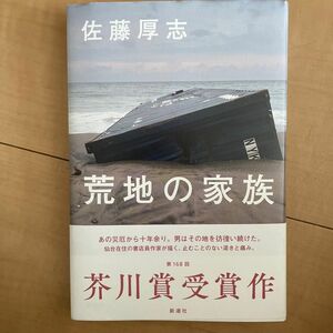 荒地の家族 佐藤厚志／著