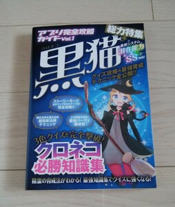 ★アプリ完全攻略ガイド　Vol.1 黒猫★