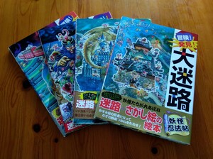 ★冒険！発見！大迷路　絵本　4冊★