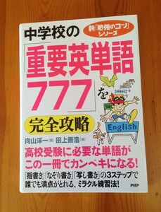 ★中学校の「重要英単語７７７」を完全攻略★