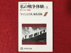 かごしま文庫 23 私の 戦争体験 上 果てしない戦線 『かごしま文庫』編集部編 春苑堂出版 真珠湾 ビルマ フィリピン 学徒動員 特攻隊 空襲