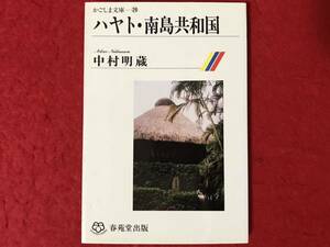 かごしま文庫 29 ハヤト 南島共和国 春苑堂出版 中村明蔵 鹿児島 種子島 屋久島 トカラ列島 奄美大島 アマミ ニライカナイ 遣唐使 入れ墨