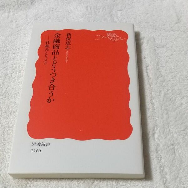 金融商品とどうつき合うか　仕組みとリスク （岩波新書　新赤版　１１６５） 新保恵志／著