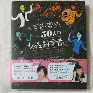 世界を変えた５０人の女性科学者たち レイチェル・イグノトフスキー／著　野中モモ／訳