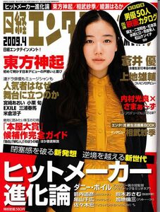 【送料無料】新品未読品 日経エンタテインメント No.145 2009年4月 蒼井優 上地雄輔 内村光良 さまぁ～ず 相武紗季 東方神起 三浦春馬