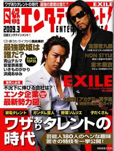 【送料無料】新品未読品 日経エンタテインメント No.144 2009年3月 宮藤官九郎 倉木麻衣 EXILE 青山テルマ いきものがかり 浜崎あゆみ