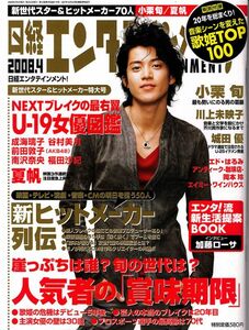 【送料無料】新品未読品 日経エンタテインメント No.133 2008年4月 小栗旬 川上未映子 城田優 夏帆 成海璃子 前田敦子 福田沙紀