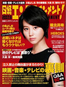 【送料無料】新品未読品 日経エンタテインメント No.128 2007年11月 堀北真希 小島よしお ムーディ勝山 柳原可奈子 爆笑問題 大泉洋