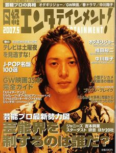 【送料無料】新品未読品 日経エンタテインメント No.122 2007年5月 オダギリジョー 織田裕二 中川翔子 ジャニーズ 吉本興行 スターダスト