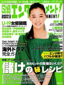 【送料無料】新品未読品 日経エンタテインメント No.120 2007年3月 蒼井優 二宮和也 リア・ディゾン 綿矢リサ 堀北真希 戸田恵梨香