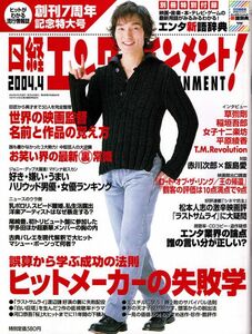 【送料無料】新品未読品 日経エンタテインメント No.85 2004年4月 草彅剛 稲垣吾郎 平原綾香 女子十二楽坊 赤川次郎 飯島愛 松本人志