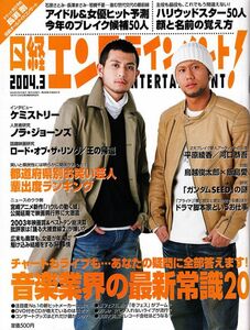 【送料無料】新品未読品 日経エンタテインメント No.84 2004年3月 ケミストリー ノラ・ジョーンズ 平原綾香 飯島愛 鳥越俊太郎 河口恭吾