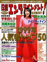 【送料無料】新品未読品 日経エンタテインメント No.34 2000年1月 宇多田ヒカル 鈴木あみ ナインティナイン モーニング娘。 ゆず 優香_画像1