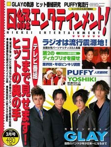 【送料無料】新品未読品 日経エンタテインメント No.12 1998年3月 PUFFY YOSHIKI GLAY 電波少年 ドロンズ ラジオパーソナリティ