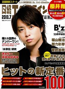 【送料無料】新品未読品 日経エンタテインメント No.196 2013年7月 B'z 福山雅治 剛力彩芽 菅野美穂 きゃりーぱみゅぱみゅ