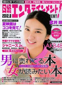 【送料無料】新品未読品 日経エンタテインメント No.185 2012年8月 武井咲 AKB48 ジャニーズJr. 伊藤英明 関ジャニ∞