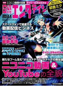 【送料無料】新品未読品 日経エンタテインメント No.182 2012年5月 初音ミク 宇宙兄弟 テルマエ・ロマエ ニコニコ動画