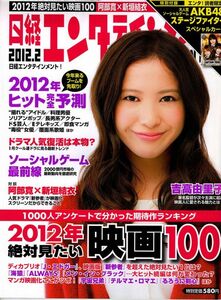 【送料無料】新品未読品 日経エンタテインメント No.179 2012年2月 吉高由里子 AKB48 阿部寛 新垣結衣 テルマエ・ロマエ