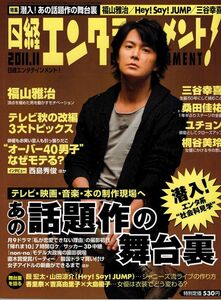 【送料無料】新品未読品 日経エンタテインメント No.176 2011年11月 福山雅治 三谷幸喜 桑田佳祐 桐谷美玲 吉高由里子