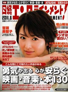 【送料無料】新品未読品 日経エンタテインメント No.171 2011年6月 福山雅治 吉瀬美智子 高橋みなみ 井ノ原快彦 中谷美紀