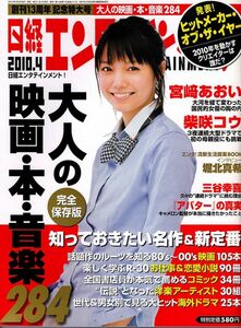 【送料無料】新品未読品 日経エンタテインメント No.157 2010年4月 宮﨑あおい 柴咲コウ 堀北真希 三谷幸喜 アバター