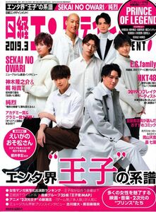 【送料無料】新品未読品 日経エンタテインメント No.264 2019年3月 純烈 SEKAI NO OWARI 神木隆之介 梶裕貴 森七菜