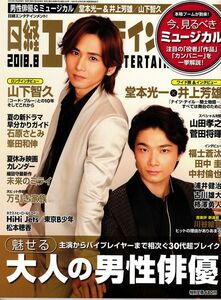 【送料無料】新品未読品 日経エンタテインメント No.257 2018年8月 山下智久 石原さとみ 松本穂香 東京B少年 田中圭