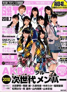 【送料無料】新品未読品 日経エンタテインメント 2018年7月増刊 浅川梨奈 広瀬すず ももいろクローバーZ AKB48