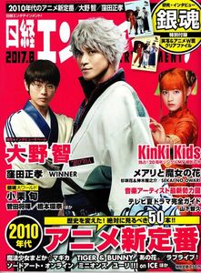 【送料無料】新品未読品 日経エンタテインメント No.245 2017年8月 大野智 窪田正孝 小栗旬 菅田将暉 橋本環奈 銀魂