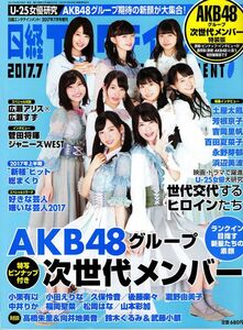 【送料無料】新品未読品 日経エンタテインメント 2017年7月増刊 AKB48 広瀬すず 永野芽郁 百田夏菜子 浜辺美波