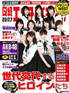 【送料無料】新品未読品 日経エンタテインメント No.244 2017年7月 菅田将暉 広瀬アリス ジャニーズWEST 土屋太鳳