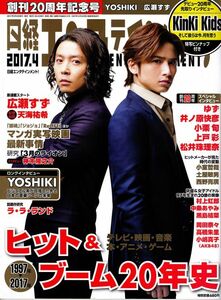 【送料無料】新品未読品 日経エンタテインメント No.241 2017年4月 広瀬すず 天海祐希 ゆず 井ノ原快彦 上戸彩 岡田奈々