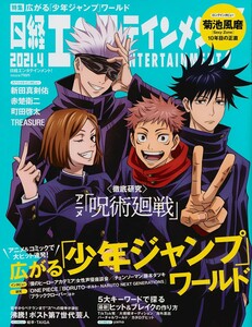 【送料無料】新品未読品 日経エンタテインメント！ No.289 2021年4月 菊池風磨 呪術廻戦 新田真剣佑 町田啓太 赤楚衛二 少年ジャンプ