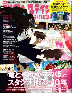 【送料無料】新品未読品 日経エンタテインメント！ No.293 2021年8月 竜とそばかすの娘 増田貴久 赤楚衛二 山田裕貴 中川大志