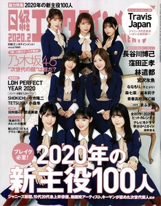 【送料無料】新品未読品 日経エンタテインメント！ No.275 2020年2月 乃木坂46 長谷川博己 窪田正孝 林遣都 森七菜 福本莉子 宮沢氷魚