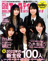 【送料無料】新品未読品 日経エンタテインメント！ No.299 2022年2月 乃木坂46 ジェシー 橋本環奈 上白石萌音 呪術廻戦 小栗旬 asmi_画像1