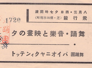 【送料無料】パイオニア・クインテット舞踊団 舞踏・音楽と映画の夕 半券 入場券 チケット 飛行館 戦前 昭和 田澤千代子