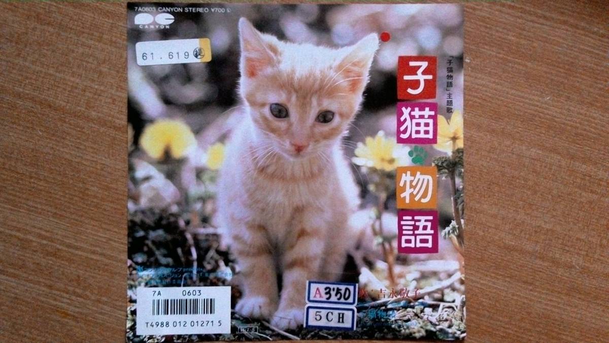 Yahoo!オークション -「子猫物語」(レコード) の落札相場・落札価格